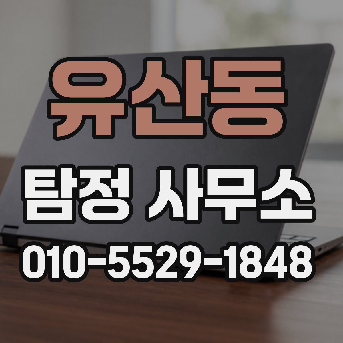 유산동 탐정 사무소