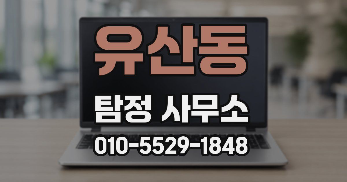 유산동 탐정 사무소