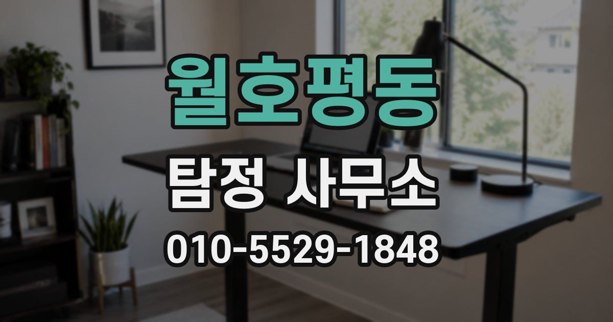 월호평동 탐정 사무소