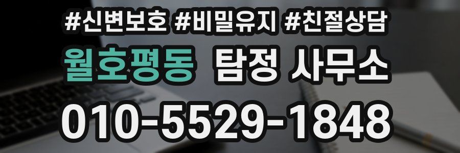 월호평동 탐정 사무소