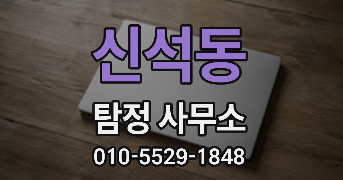신석동 탐정 사무소