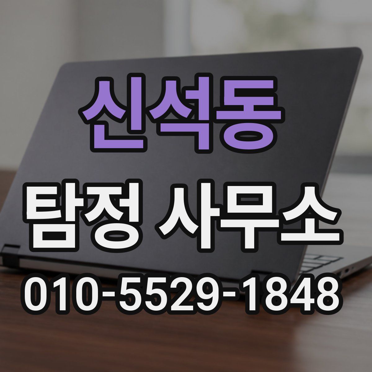 신석동 탐정 사무소