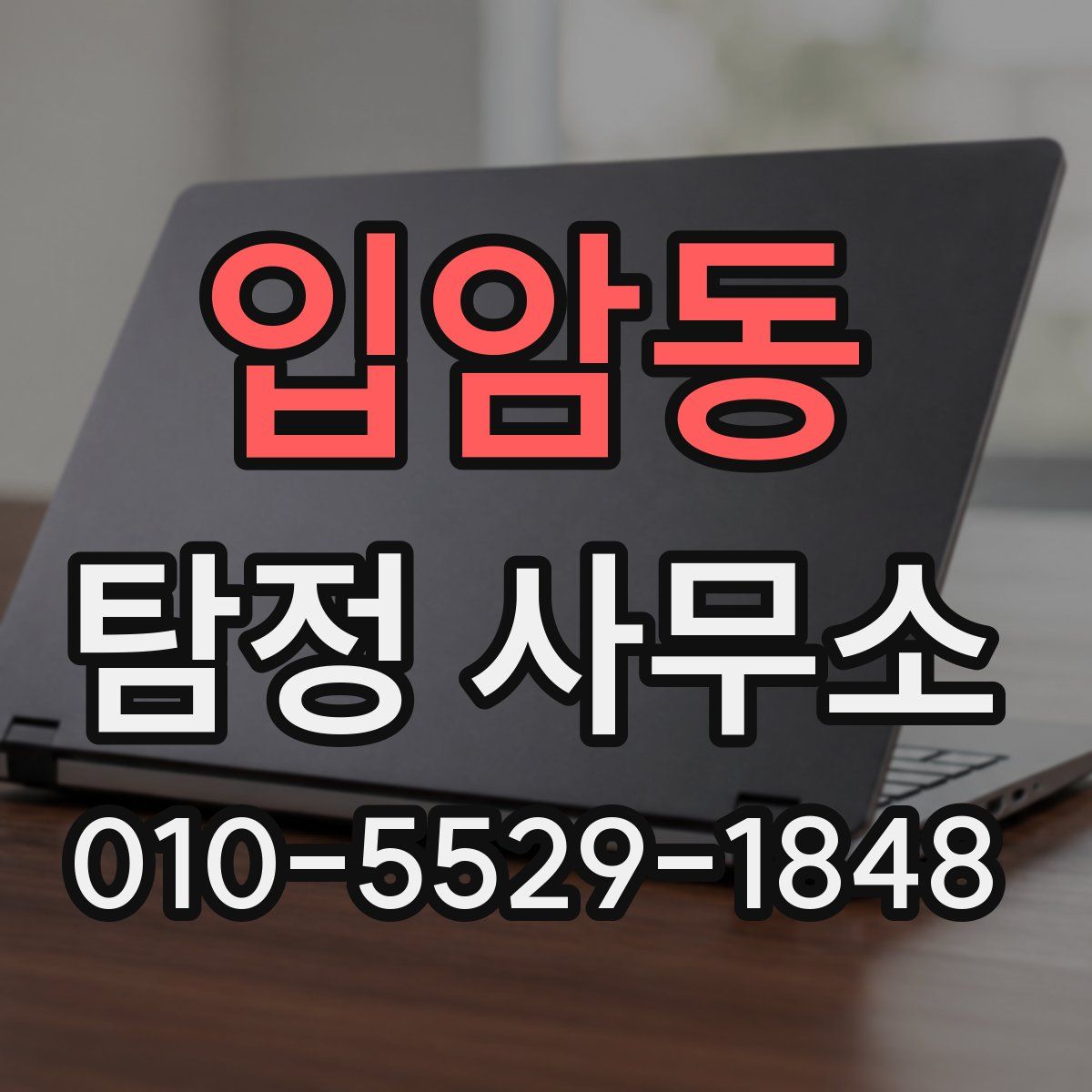 입암동 탐정 사무소
