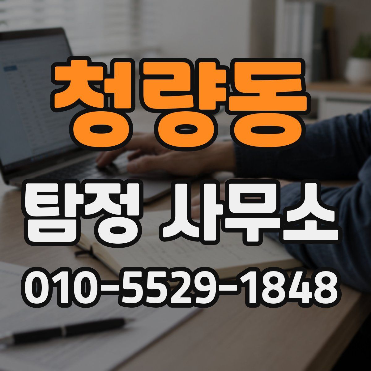 청량동 탐정 사무소