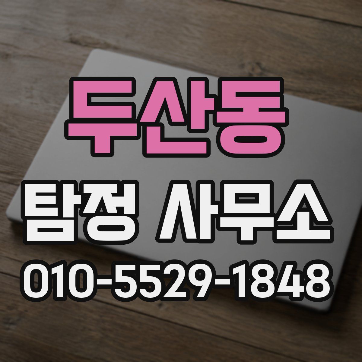 두산동 탐정 사무소