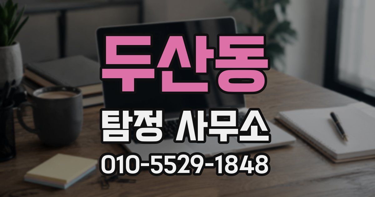 두산동 탐정 사무소