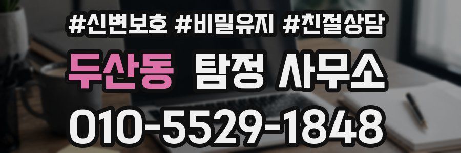 두산동 탐정 사무소