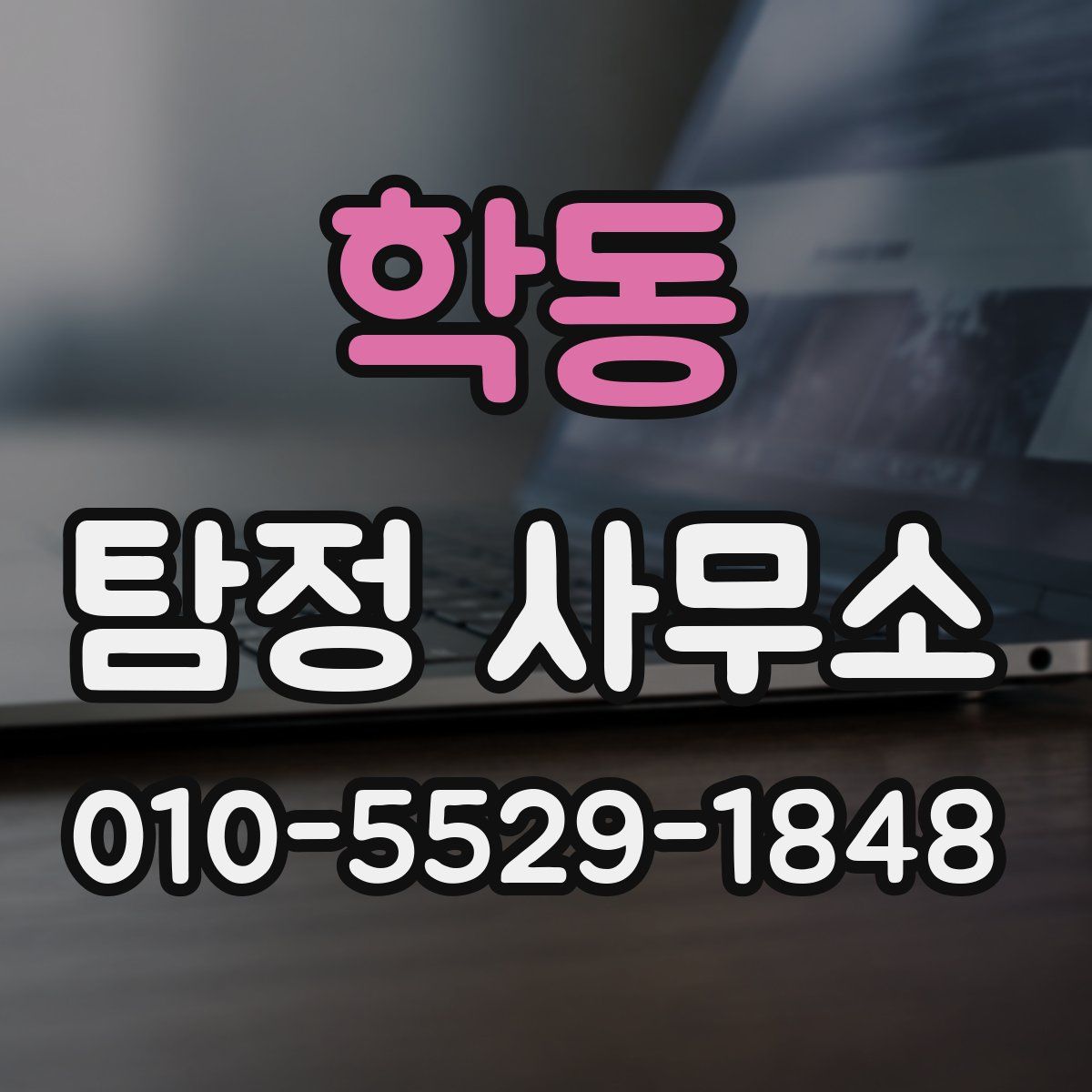 학동 탐정 사무소