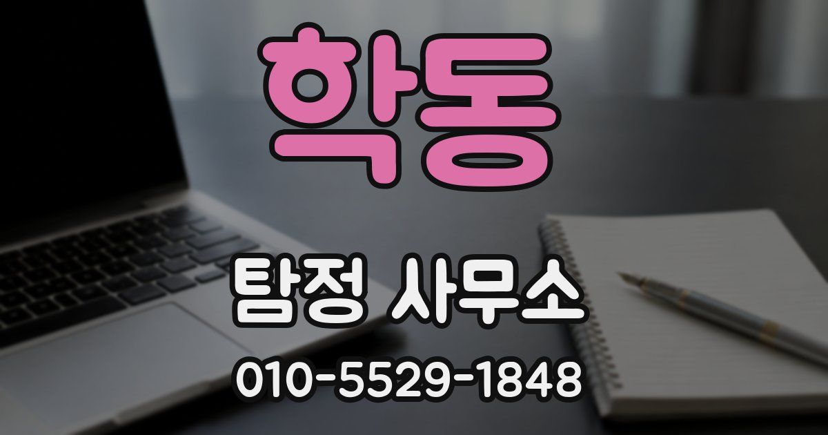 학동 탐정 사무소