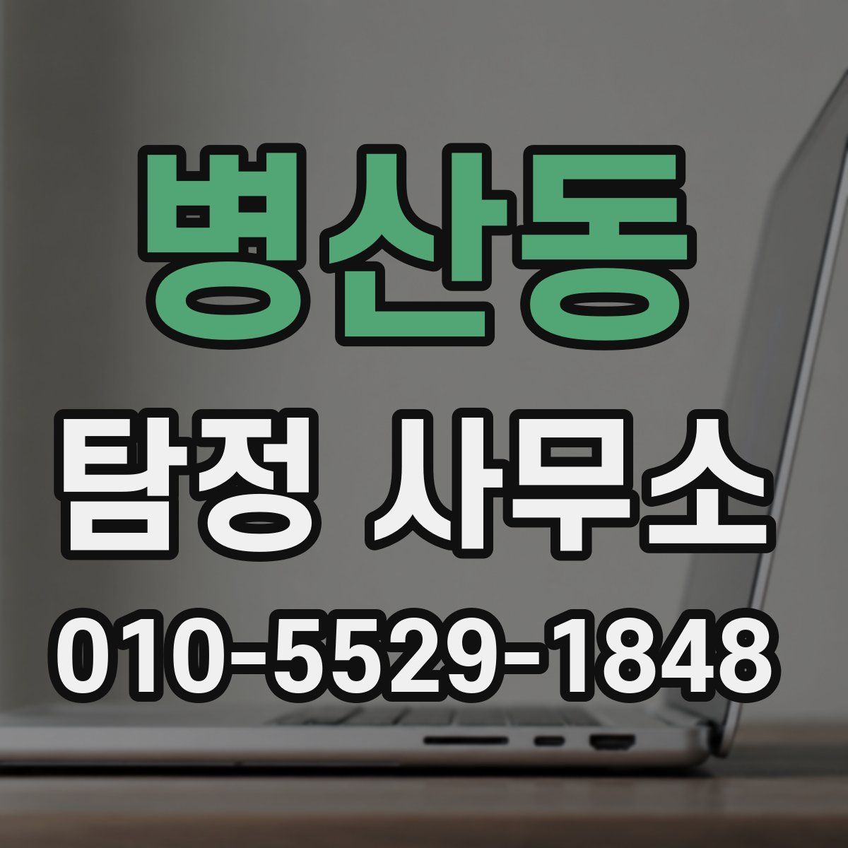 병산동 탐정 사무소
