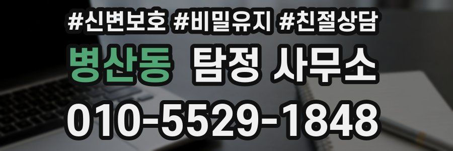 병산동 탐정 사무소
