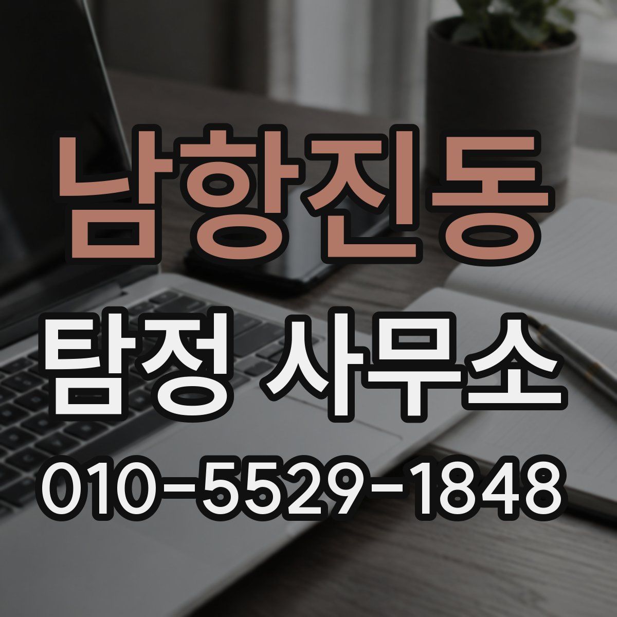 남항진동 탐정 사무소