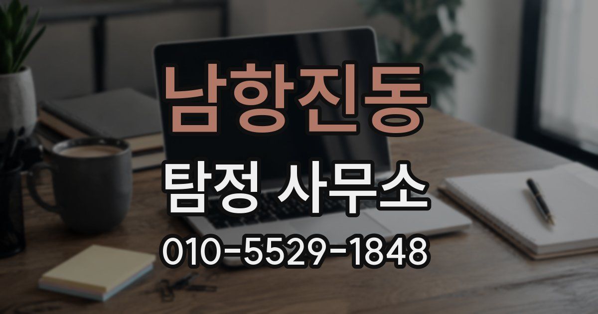 남항진동 탐정 사무소