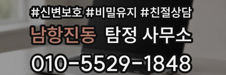 남항진동 탐정 사무소