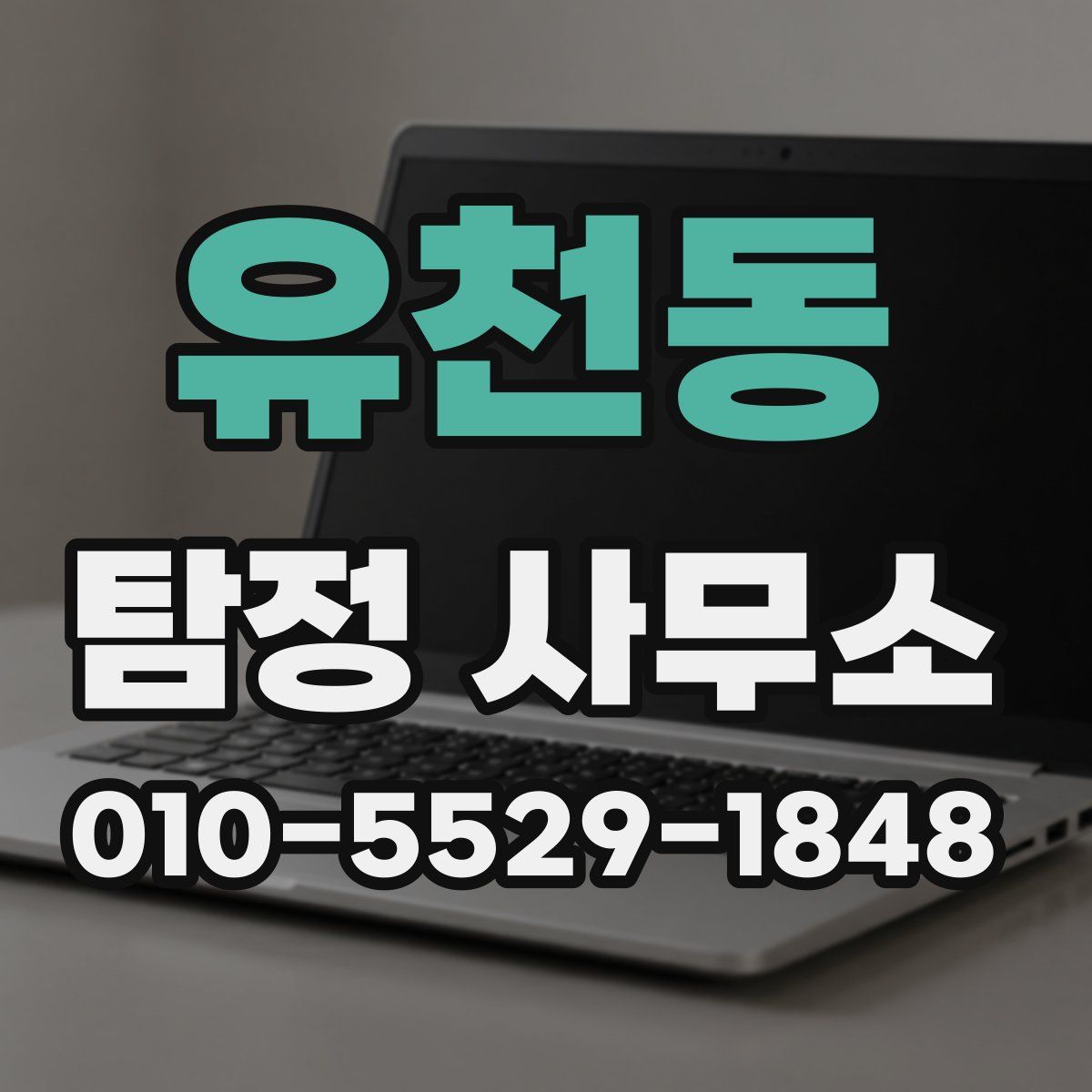 유천동 탐정 사무소