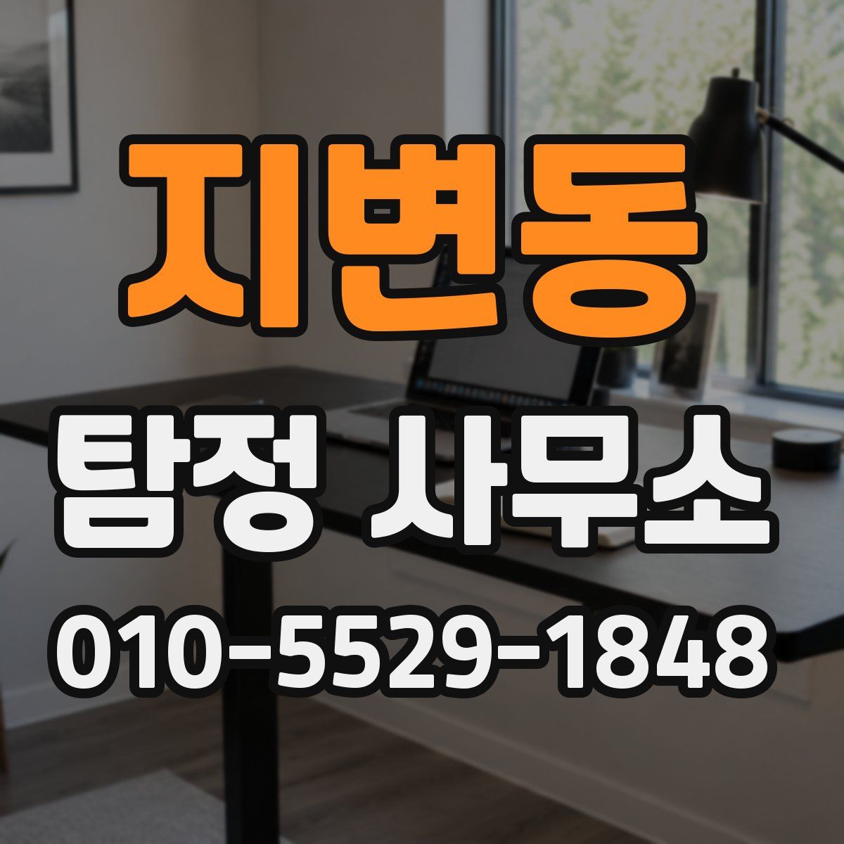 지변동 탐정 사무소