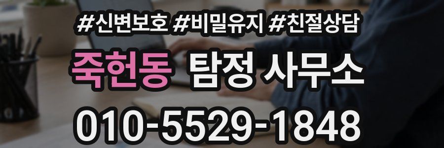 죽헌동 탐정 사무소