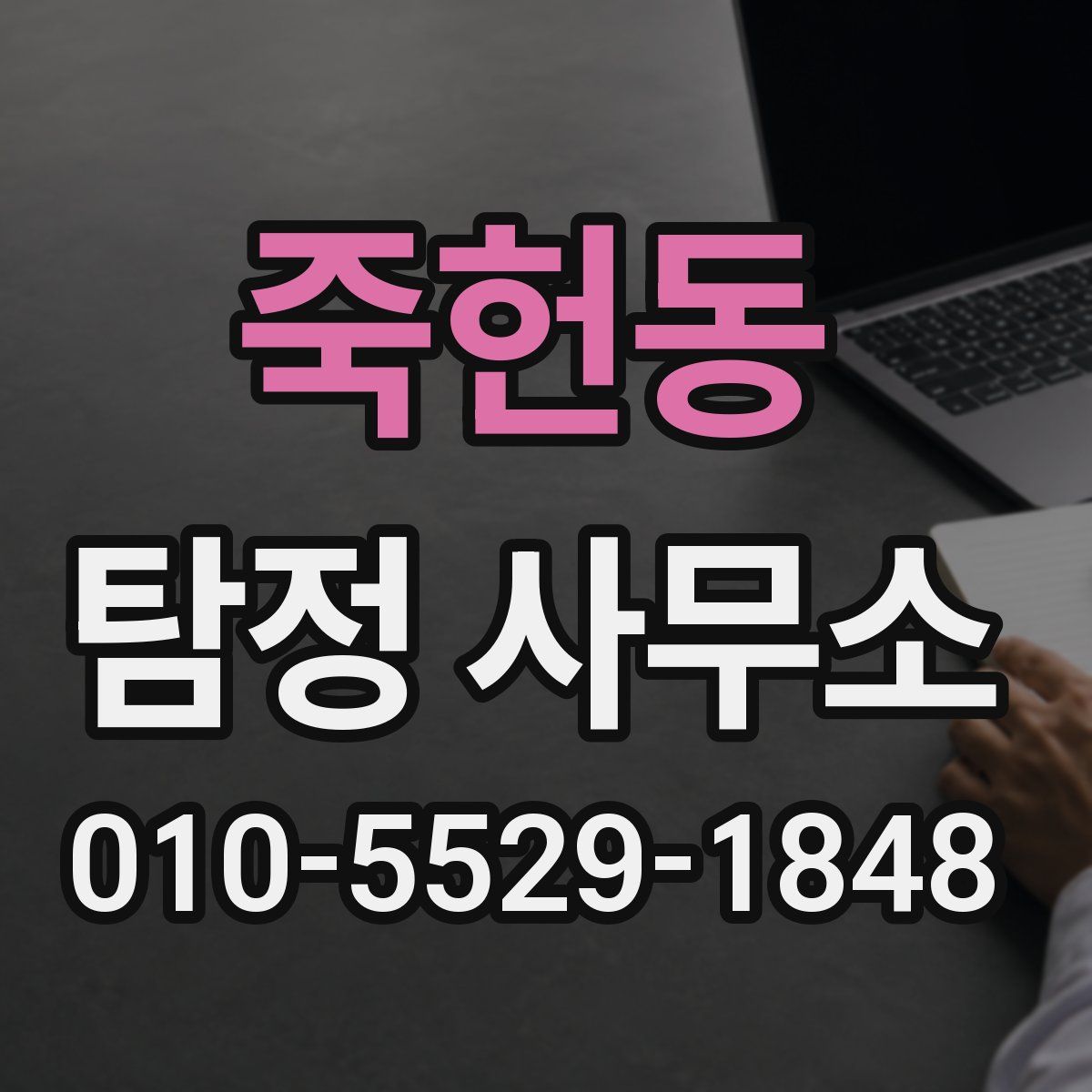 죽헌동 탐정 사무소