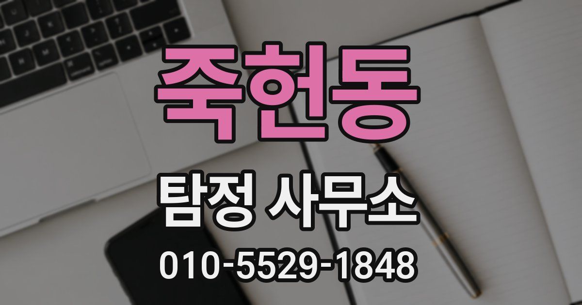 죽헌동 탐정 사무소