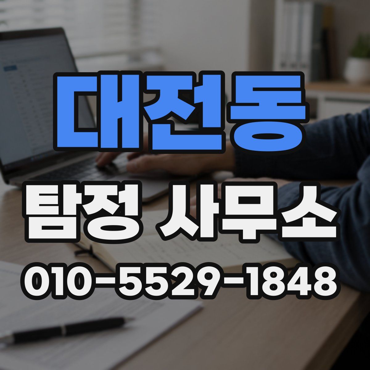 대전동 탐정 사무소