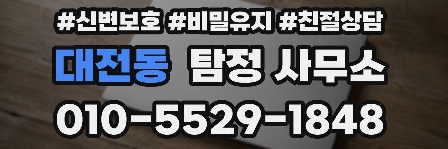 대전동 탐정 사무소