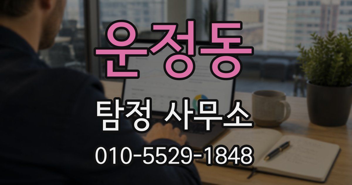 운정동 탐정 사무소
