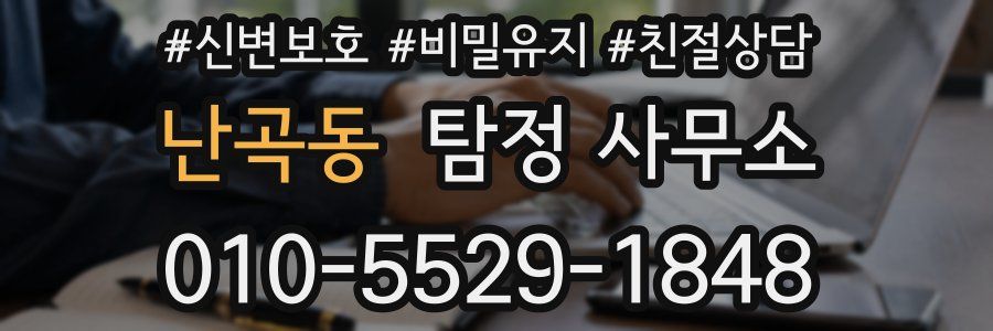 난곡동 탐정 사무소