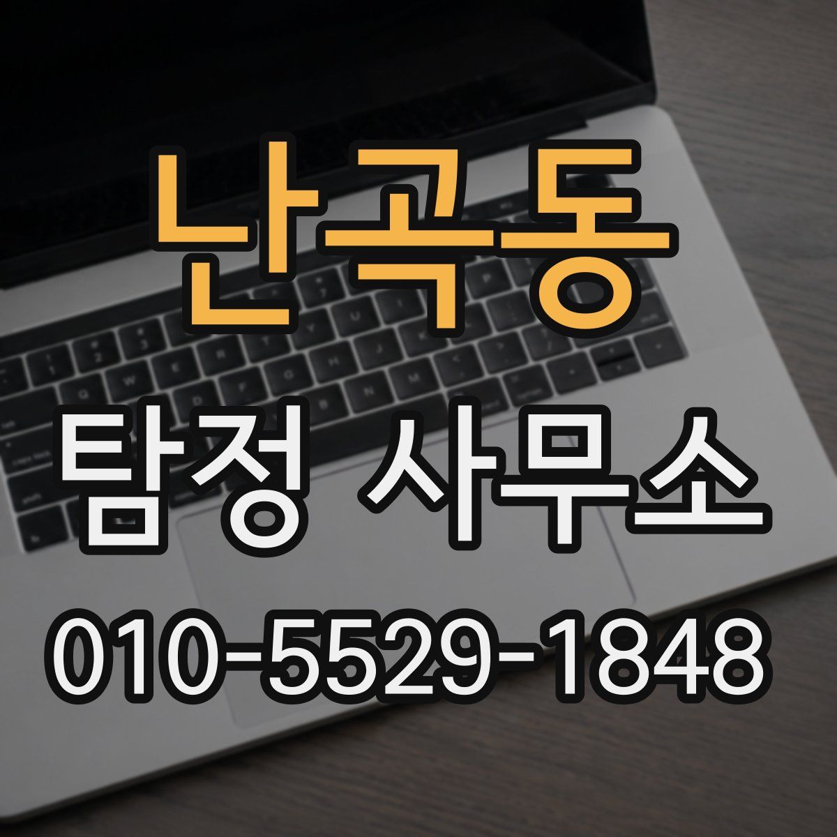 난곡동 탐정 사무소