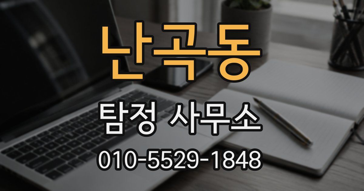 난곡동 탐정 사무소