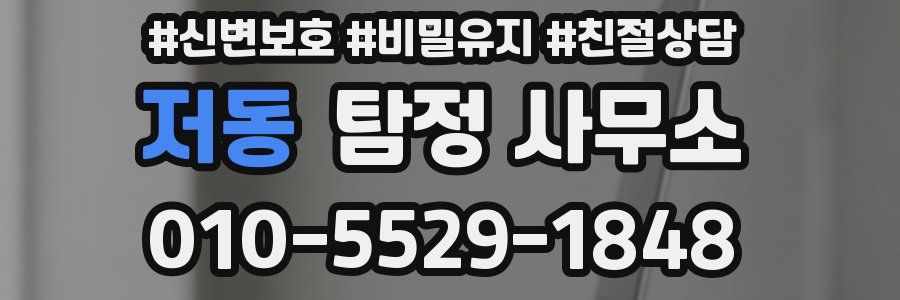 저동 탐정 사무소