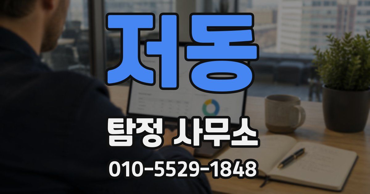 저동 탐정 사무소