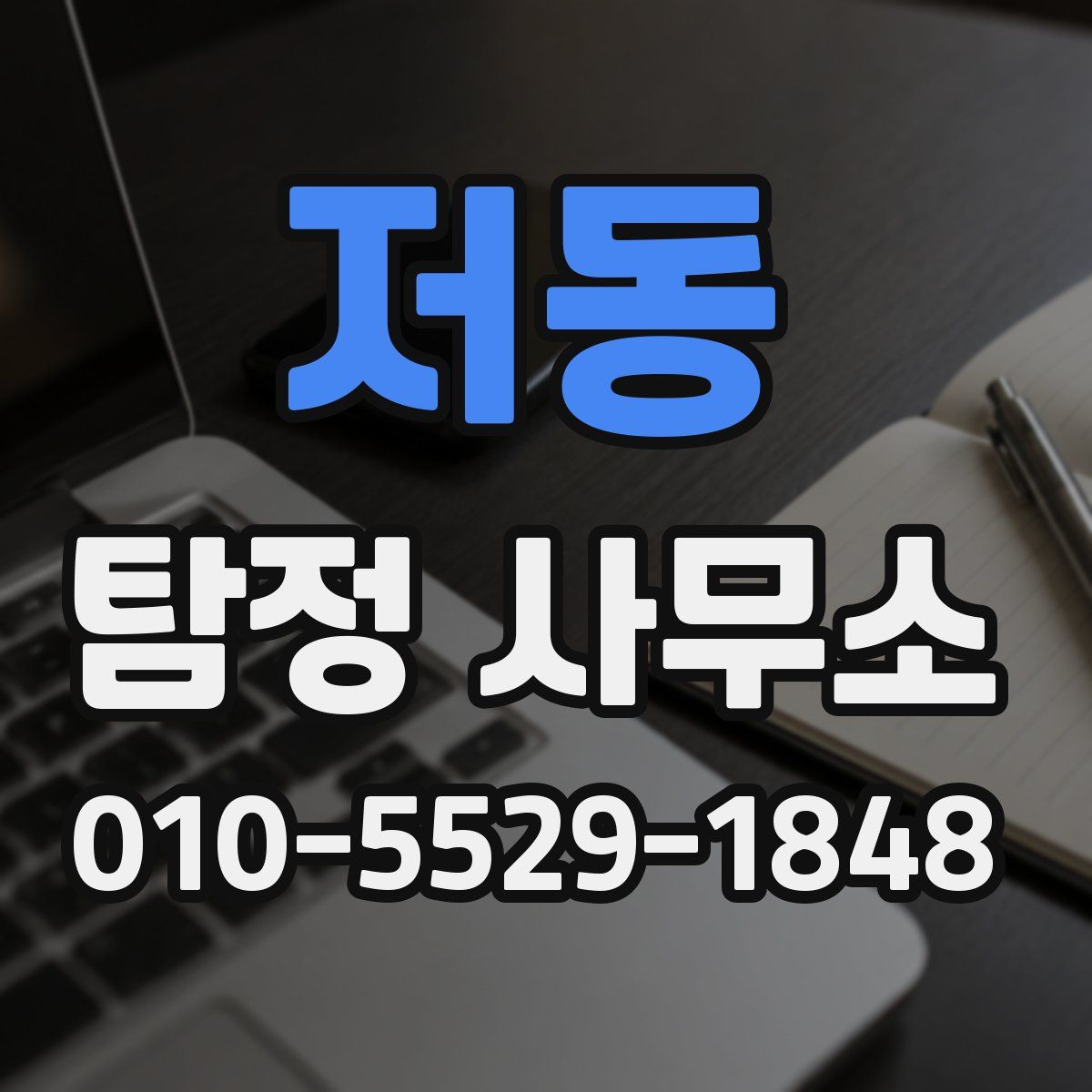 저동 탐정 사무소