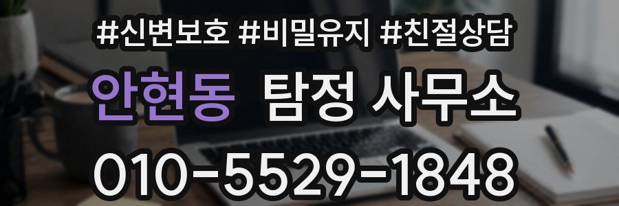안현동 탐정 사무소