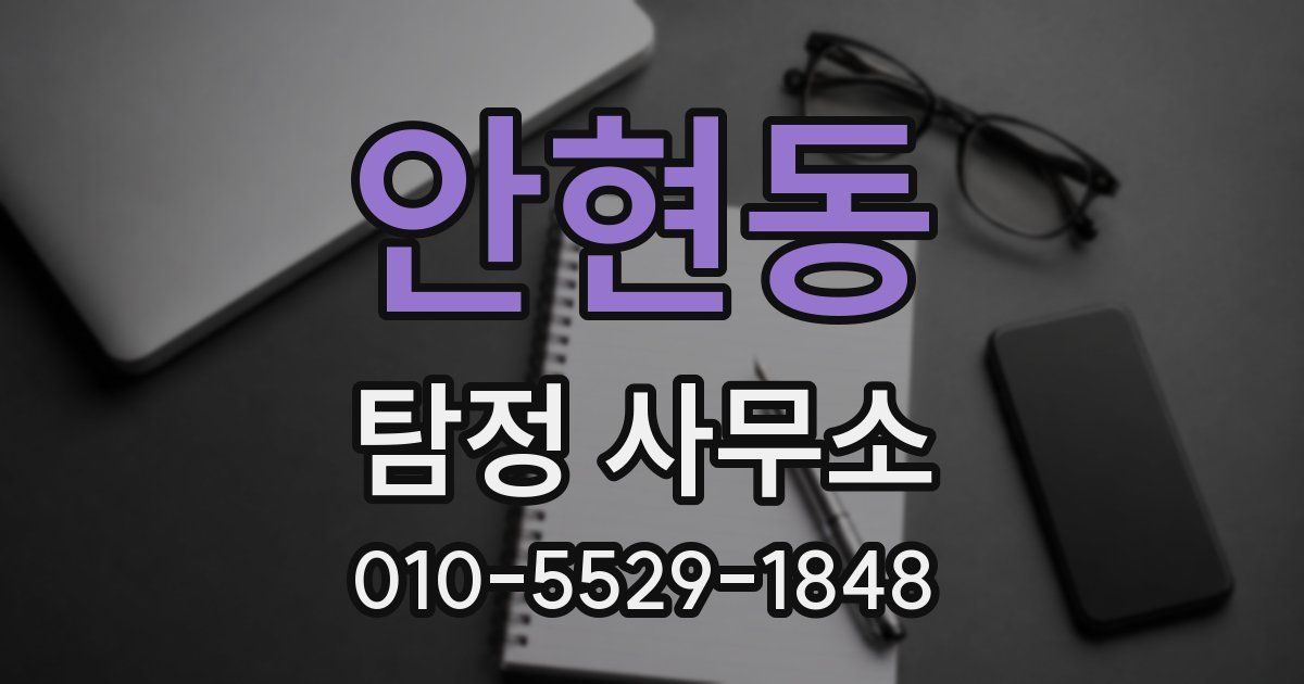 안현동 탐정 사무소