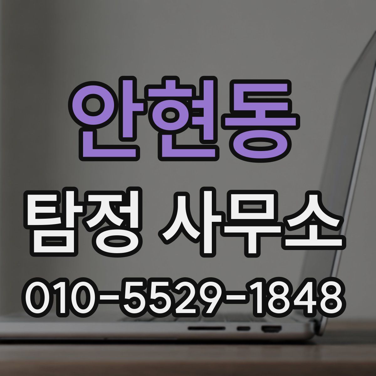 안현동 탐정 사무소