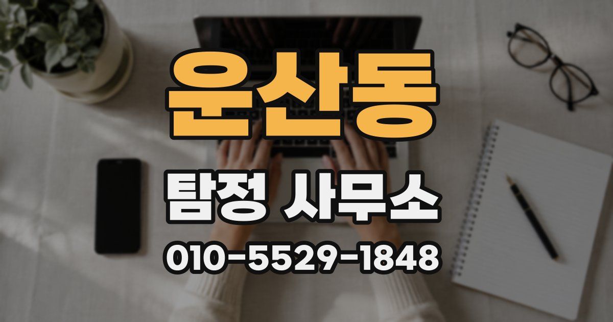 운산동 탐정 사무소