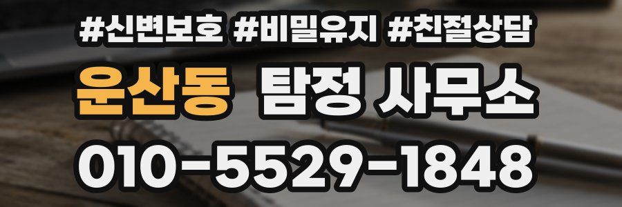 운산동 탐정 사무소
