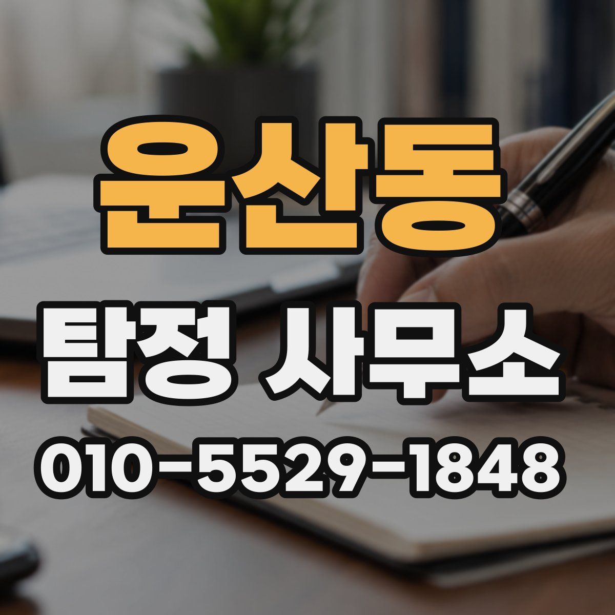 운산동 탐정 사무소