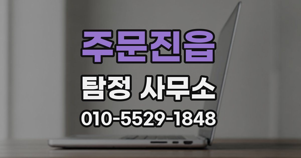 주문진읍 탐정 사무소