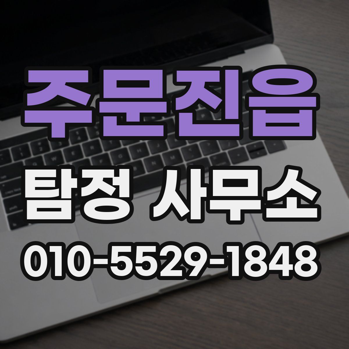 주문진읍 탐정 사무소