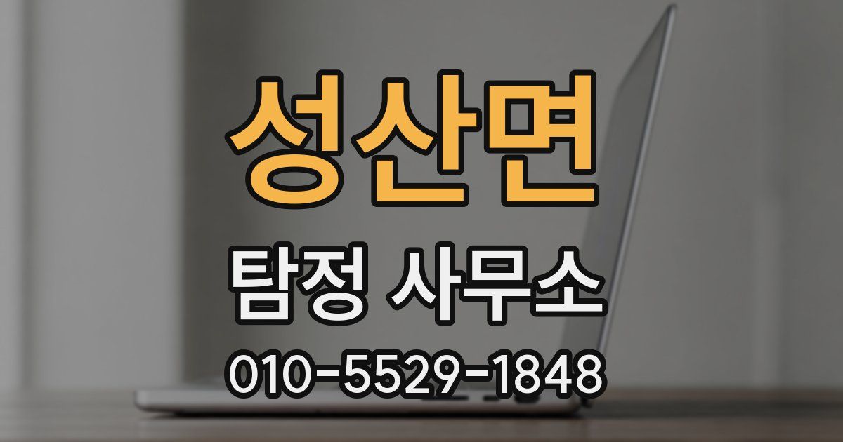 성산면 탐정 사무소
