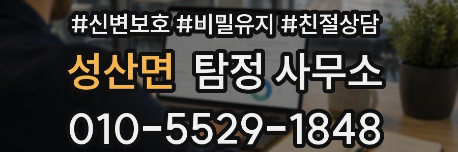 성산면 탐정 사무소