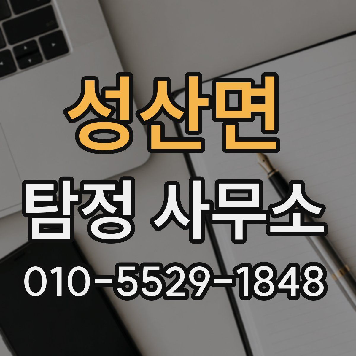 성산면 탐정 사무소