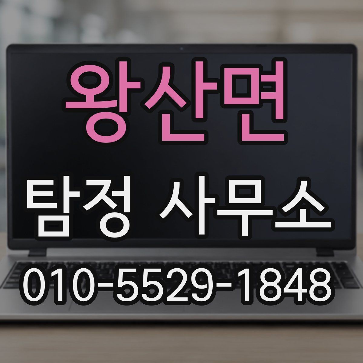 왕산면 탐정 사무소 비용 문의 시 자주 생기는 질문