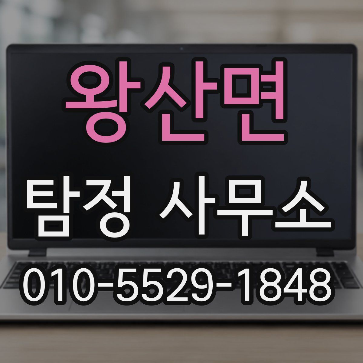 왕산면 탐정 사무소