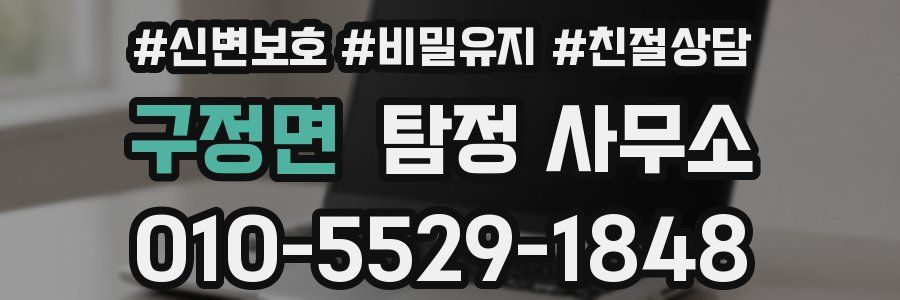 구정면 탐정 사무소