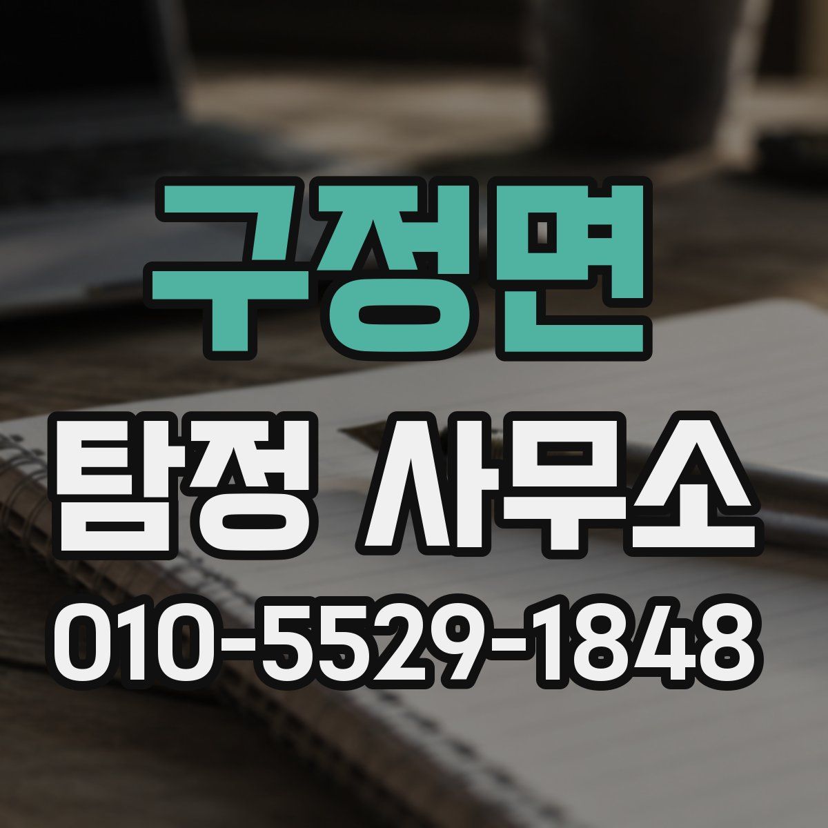 구정면 탐정 사무소