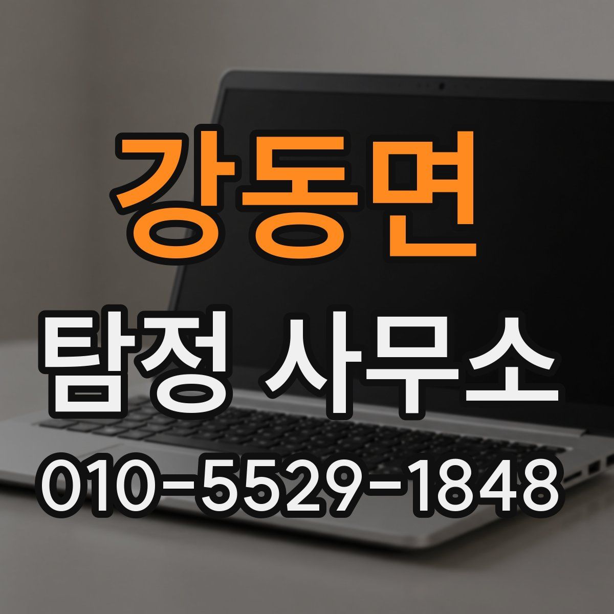 강동면 탐정 사무소