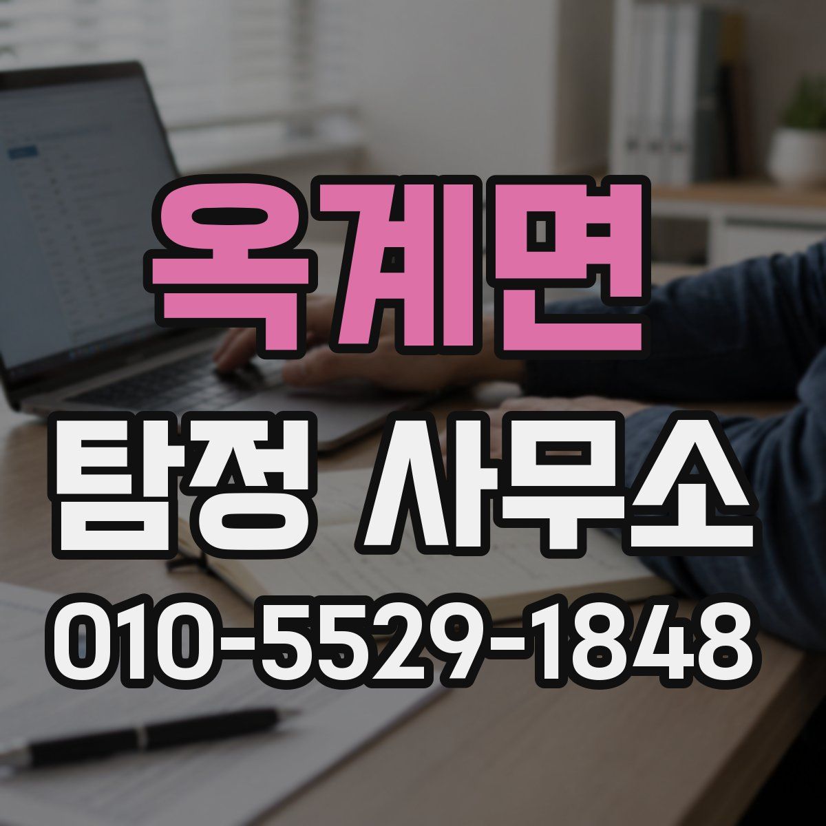 옥계면 탐정 사무소