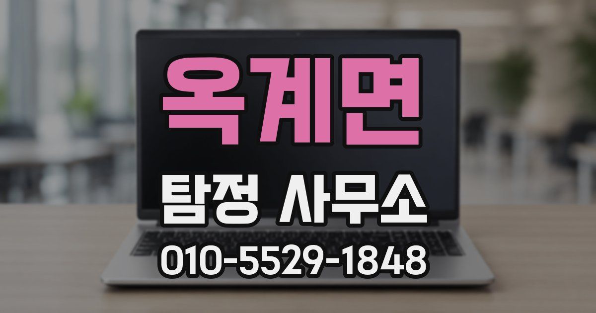 옥계면 탐정 사무소